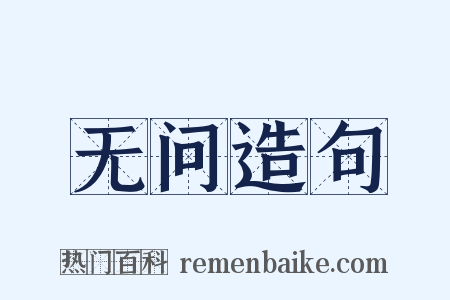 无问造句是什么意思的图片